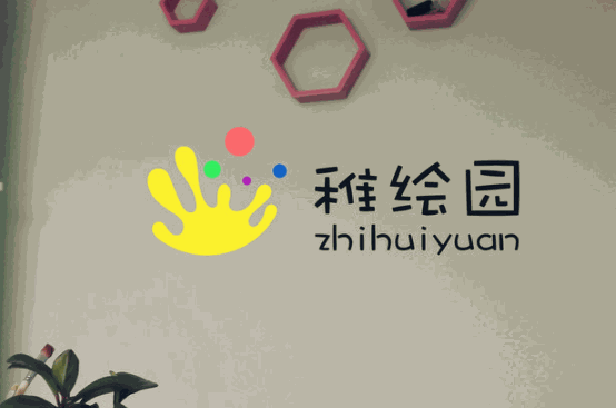 稚繪園兒童美術(shù)