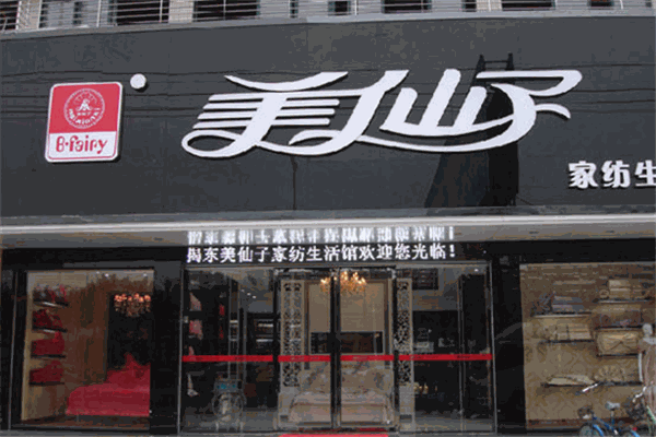 美仙子家紡