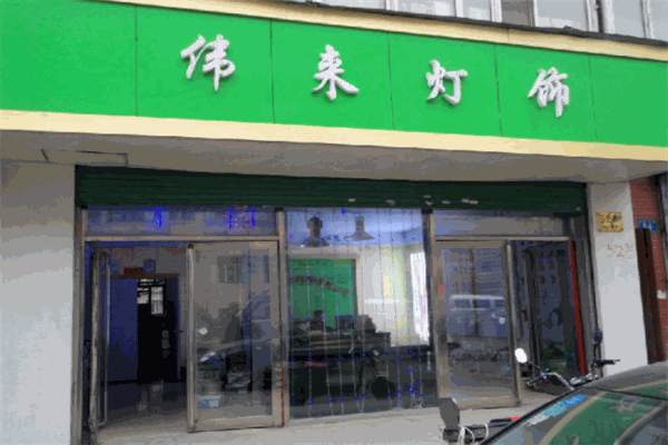 偉來燈飾