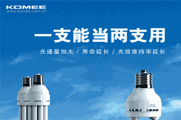 科明節(jié)能燈