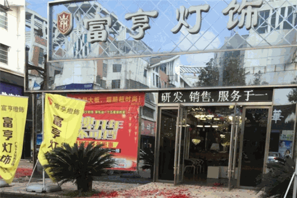 富亨燈飾