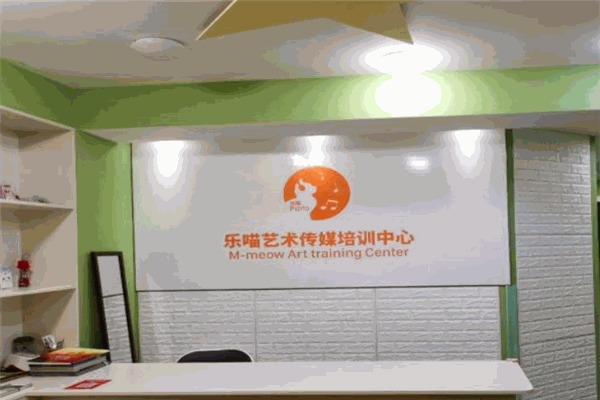 樂喵藝術(shù)傳媒培訓(xùn)中心