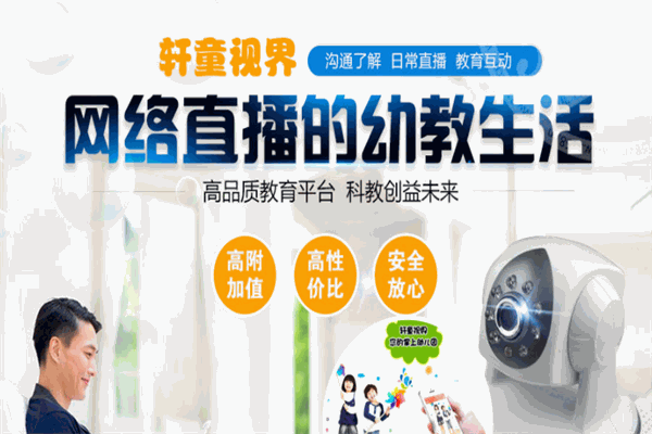 軒童視界幼教直播系統(tǒng)