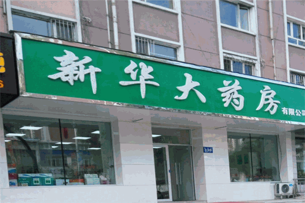 新華大藥店