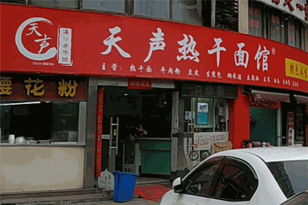 天聲熱干面