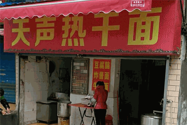 天聲熱干面