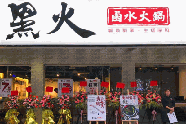 黑火鹵水火鍋
