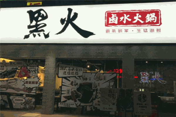黑火鹵水火鍋
