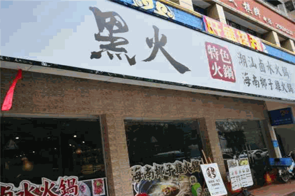 黑火鹵水火鍋