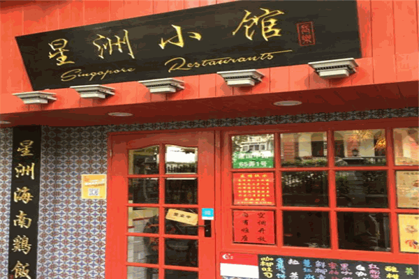 星洲小館