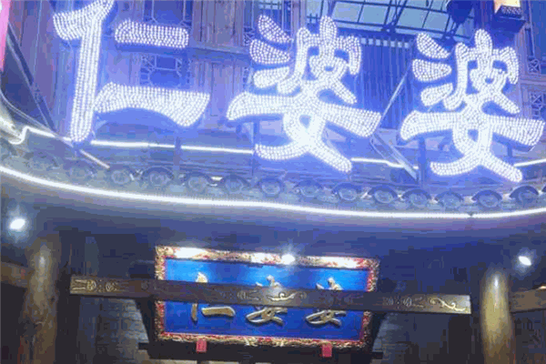 仁婆婆酥肉老火鍋