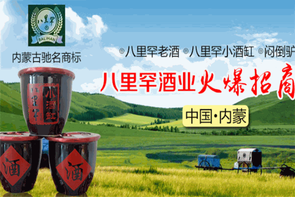 八里罕酒業(yè)