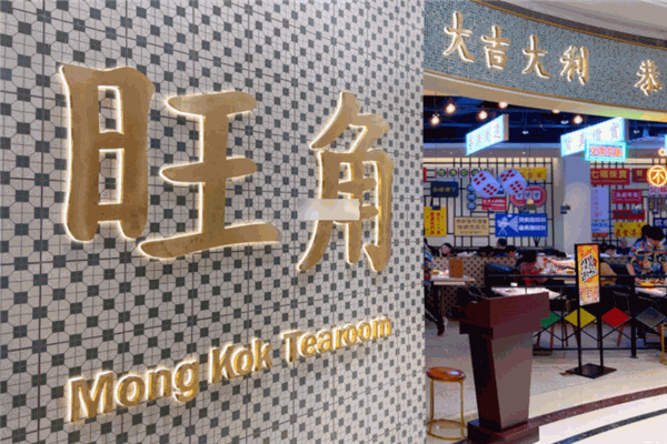 旺角港式茶餐廳