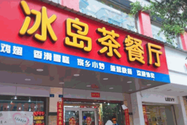 冰島茶餐廳
