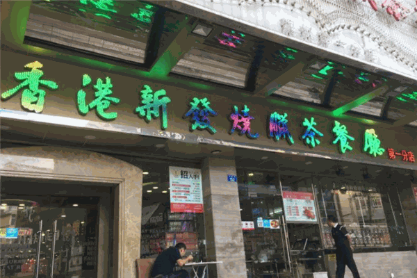 新發(fā)茶餐廳