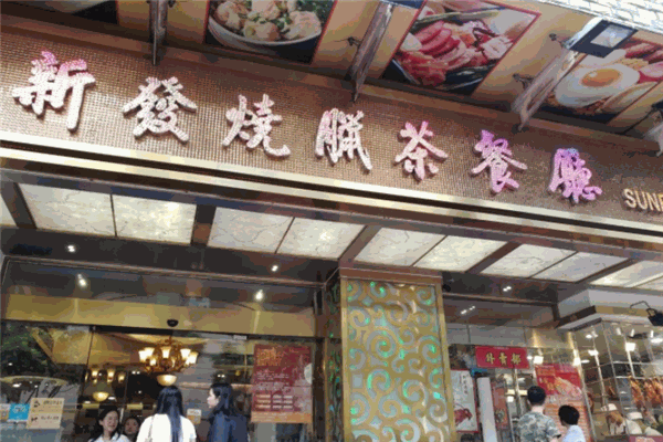 新發(fā)茶餐廳