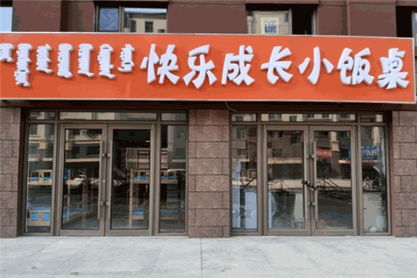 快樂成長小飯桌