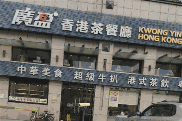 廣盈香港茶餐廳