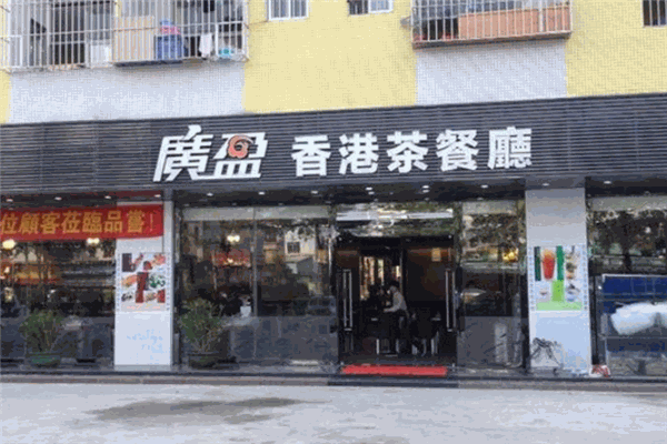 廣盈香港茶餐廳