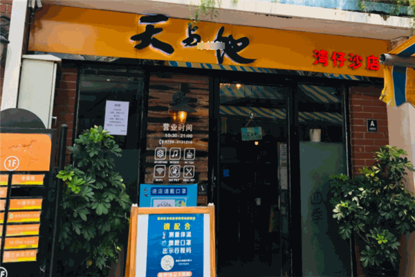 天與地茶餐廳