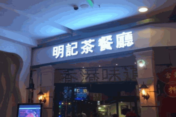 明記茶餐廳