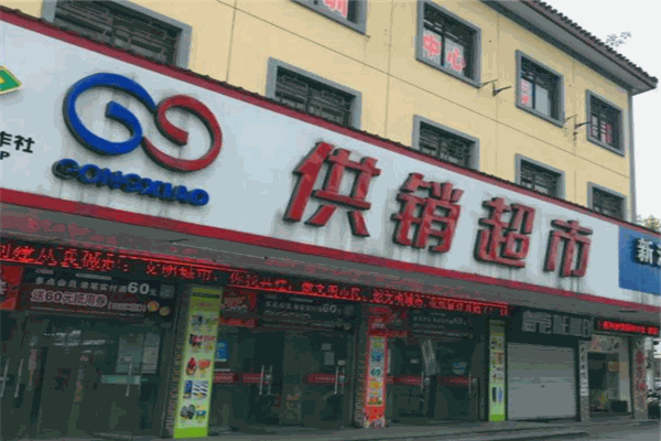 供銷超市