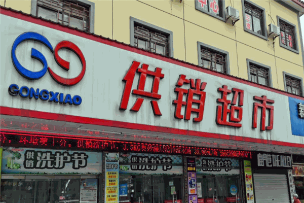 供銷超市