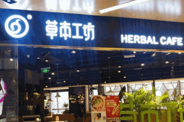 草本工坊茶餐廳