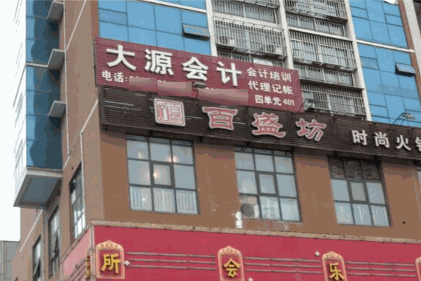 大源會(huì)計(jì)
