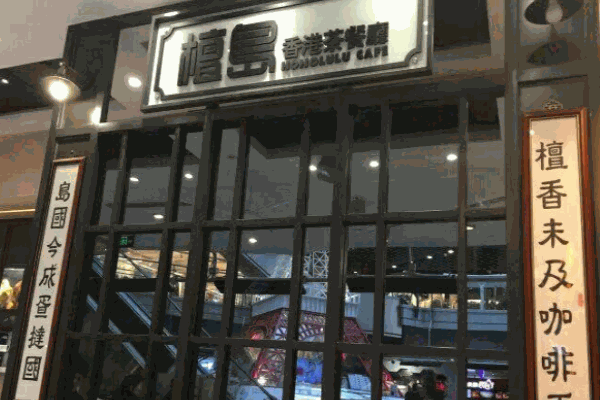 檀島香港茶餐廳