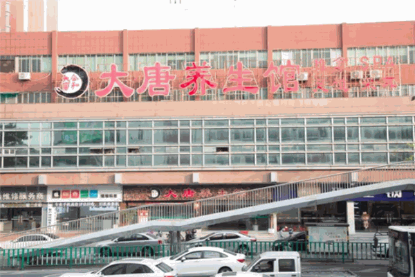 大唐養(yǎng)生會(huì)所