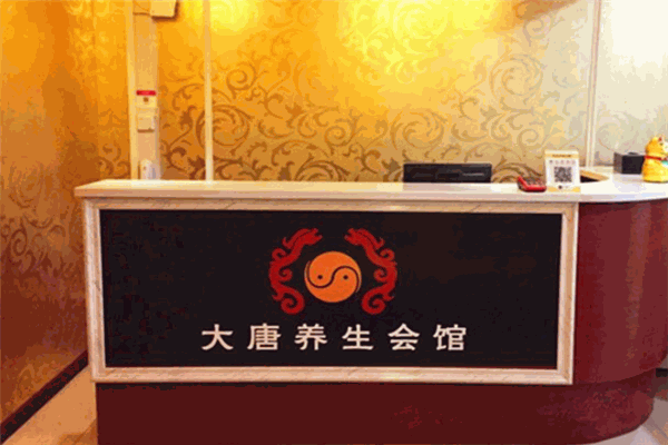 大唐養(yǎng)生會(huì)所