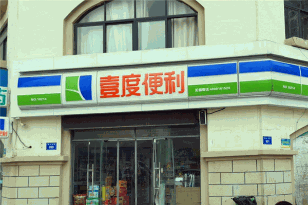 壹度便利店