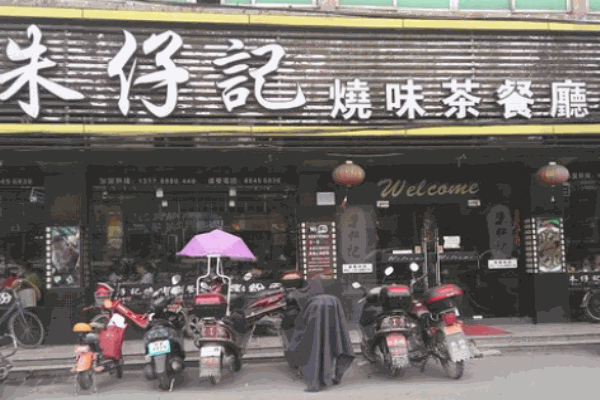 朱仔記燒味茶餐廳