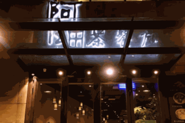 阿細(xì)茶餐廳