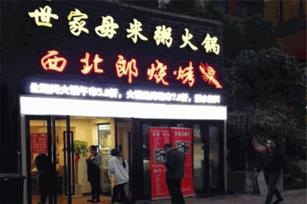 世家母米粥火鍋