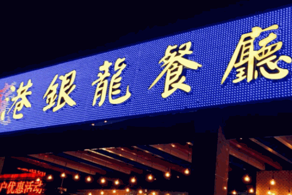 銀龍餐廳
