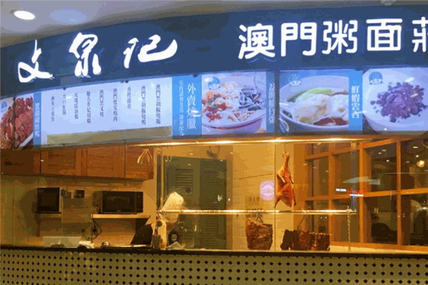 文泉記澳門粥面莊