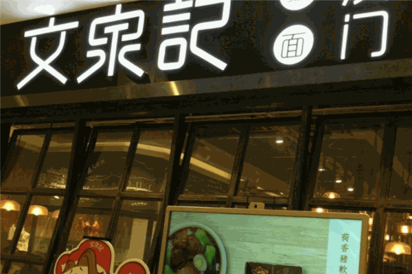 文泉記澳門粥面莊