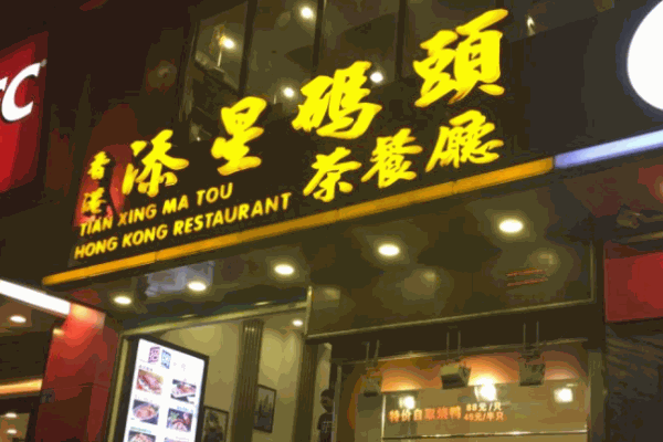 添星碼頭茶餐廳