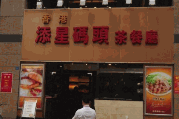 添星碼頭茶餐廳