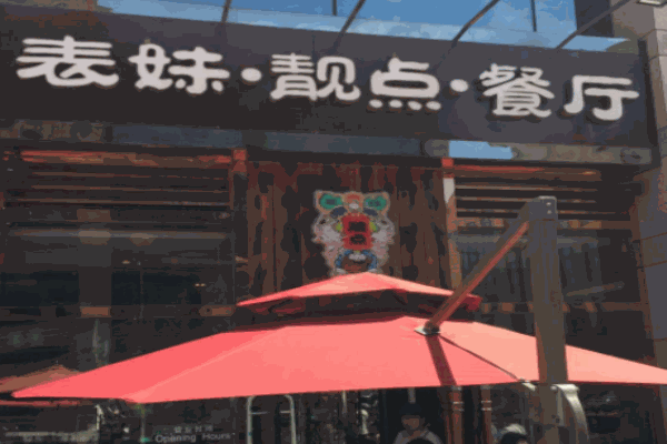 表妹靚點(diǎn)茶餐廳