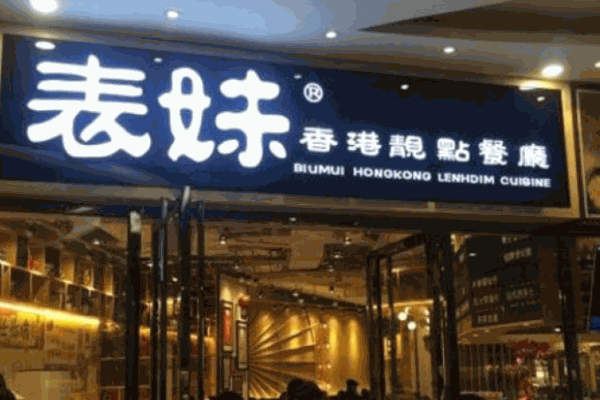 表妹靚點(diǎn)茶餐廳