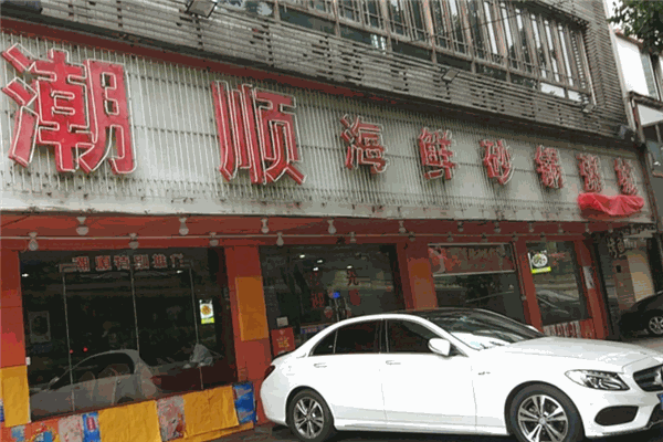 潮順海鮮砂鍋粥城