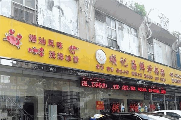 順記海鮮砂鍋粥