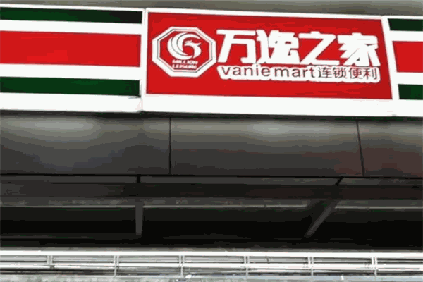 萬逸之家便利店