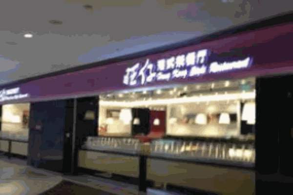 旺仔港式茶餐廳