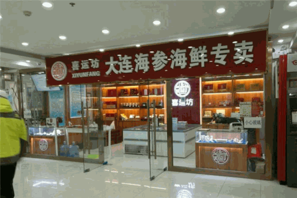 喜運(yùn)坊海參