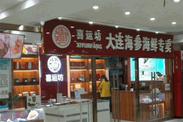 喜運(yùn)坊海參