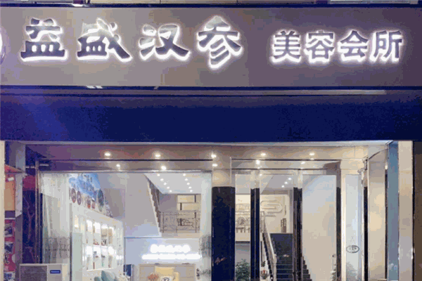 益盛漢參化妝品